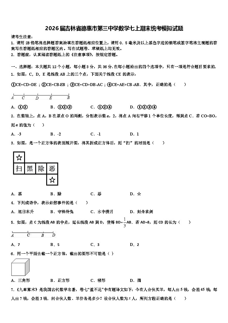 2026届吉林省德惠市第三中学数学七上期末统考模拟试题含解析第1页