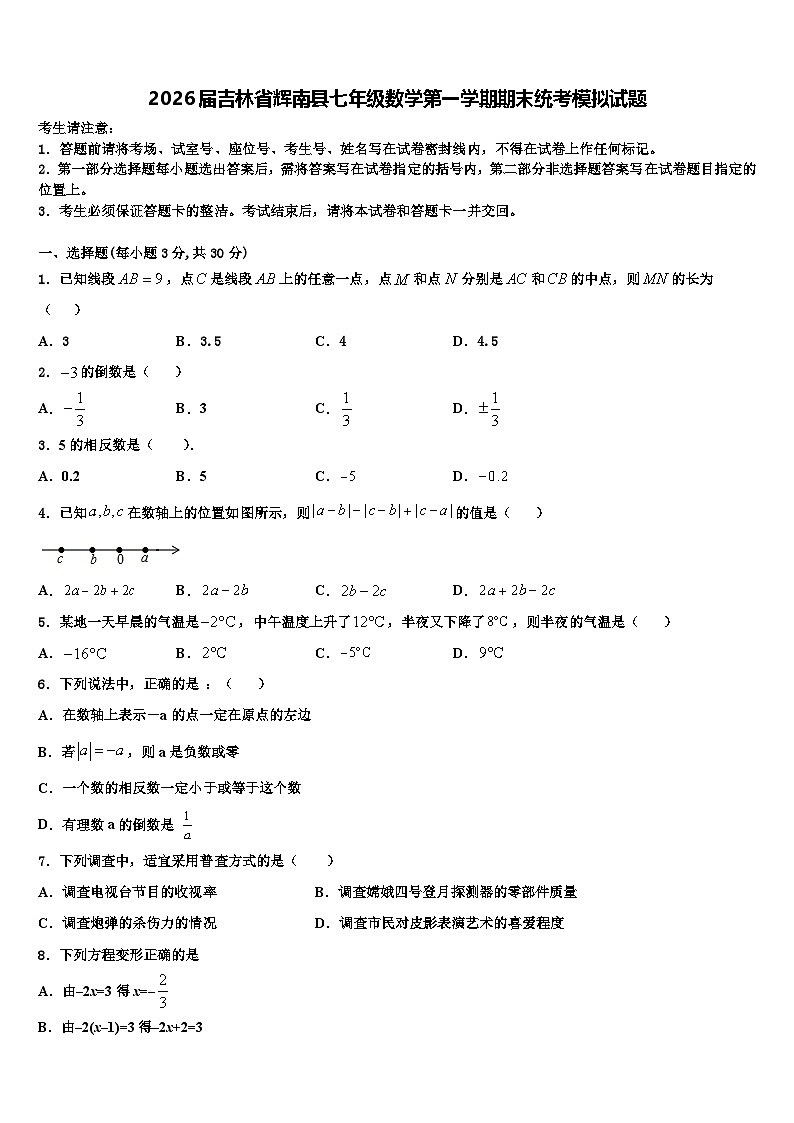 2026届吉林省辉南县七年级数学第一学期期末统考模拟试题含解析第1页