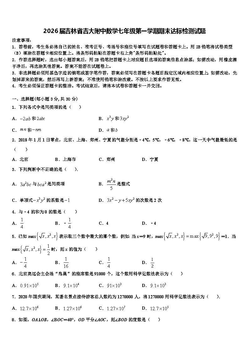 2026届吉林省吉大附中数学七年级第一学期期末达标检测试题含解析第1页
