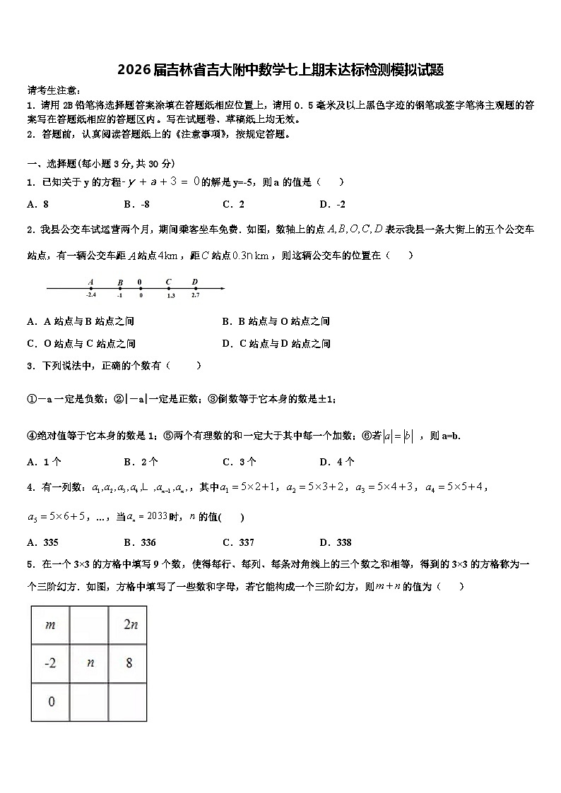 2026届吉林省吉大附中数学七上期末达标检测模拟试题含解析第1页