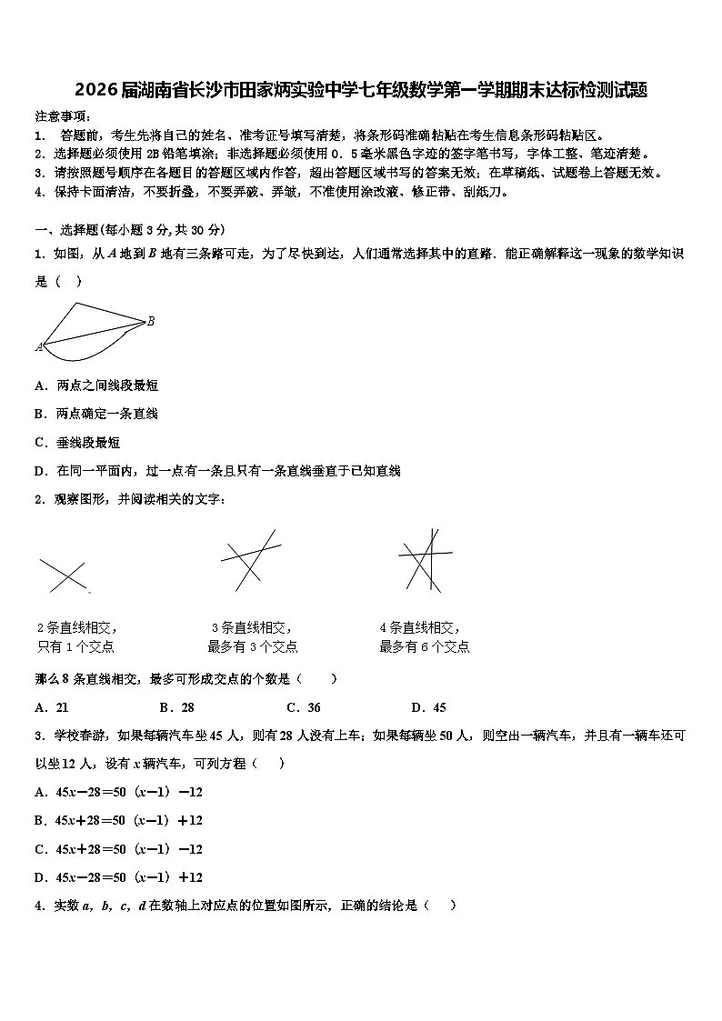 2026届湖南省长沙市田家炳实验中学七年级数学第一学期期末达标检测试题含解析第1页