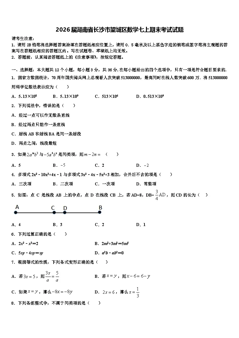 2026届湖南省长沙市望城区数学七上期末考试试题含解析第1页
