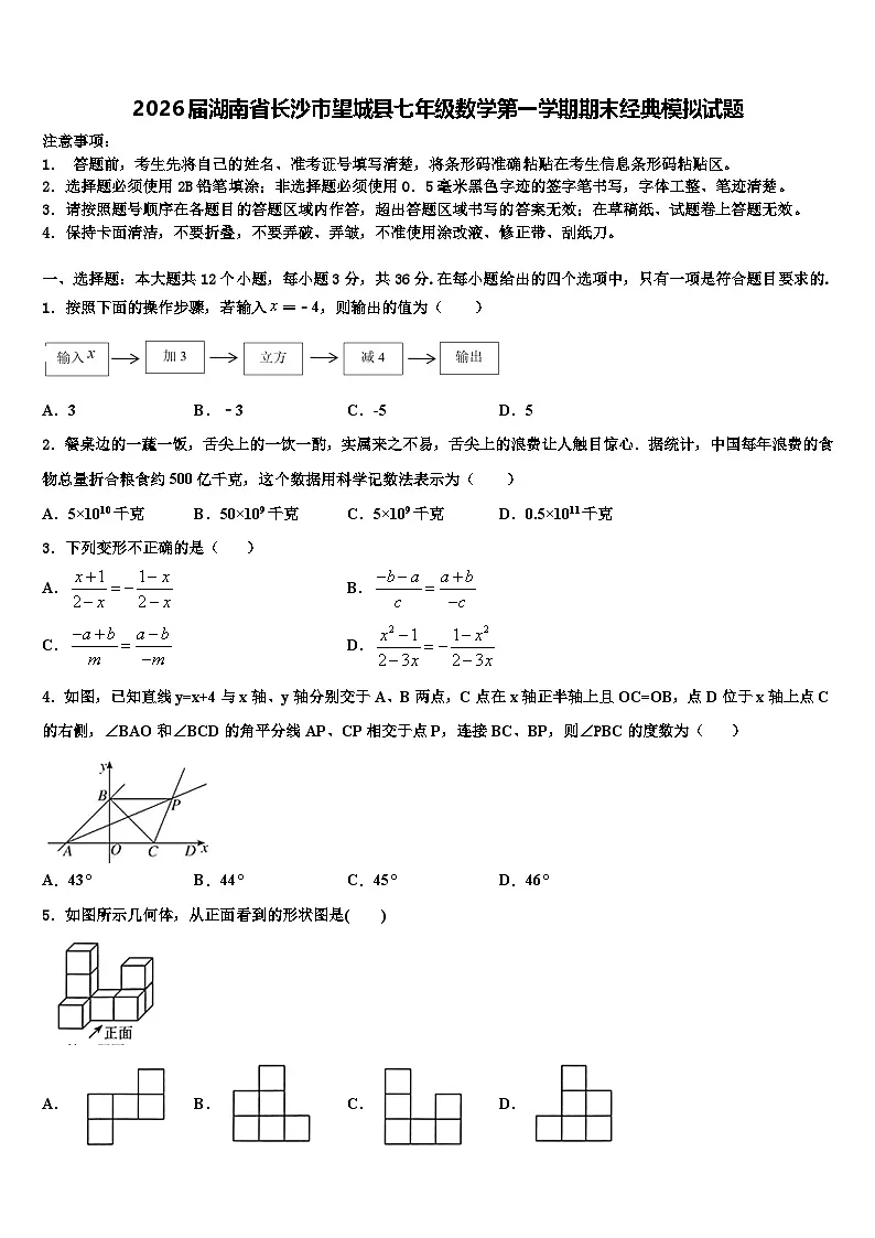 2026届湖南省长沙市望城县七年级数学第一学期期末经典模拟试题含解析第1页