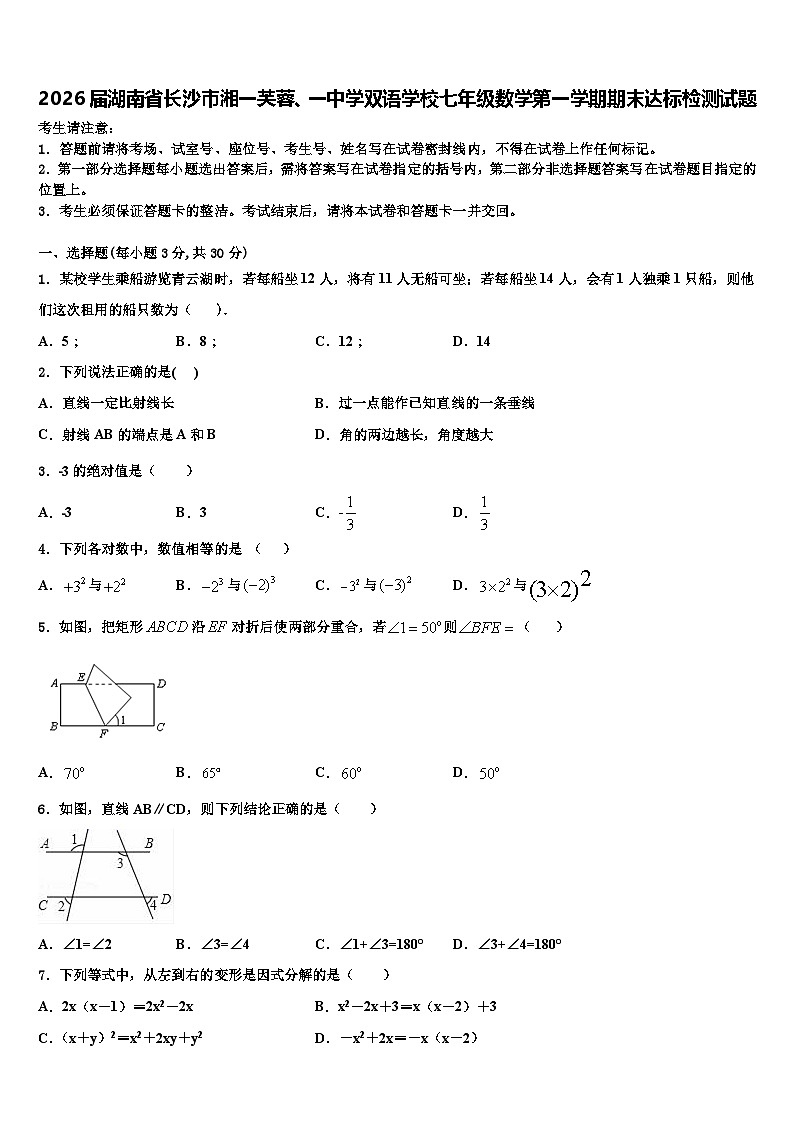 2026届湖南省长沙市湘一芙蓉、一中学双语学校七年级数学第一学期期末达标检测试题含解析第1页