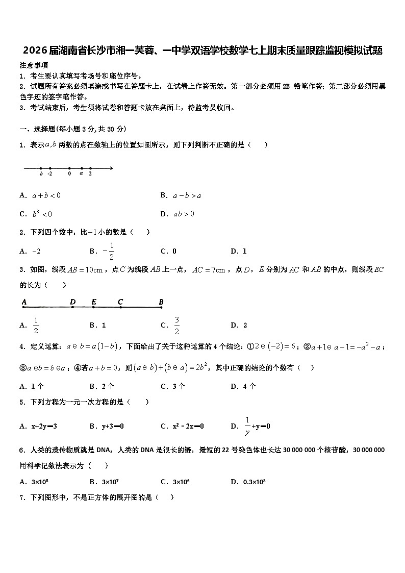 2026届湖南省长沙市湘一芙蓉、一中学双语学校数学七上期末质量跟踪监视模拟试题含解析第1页