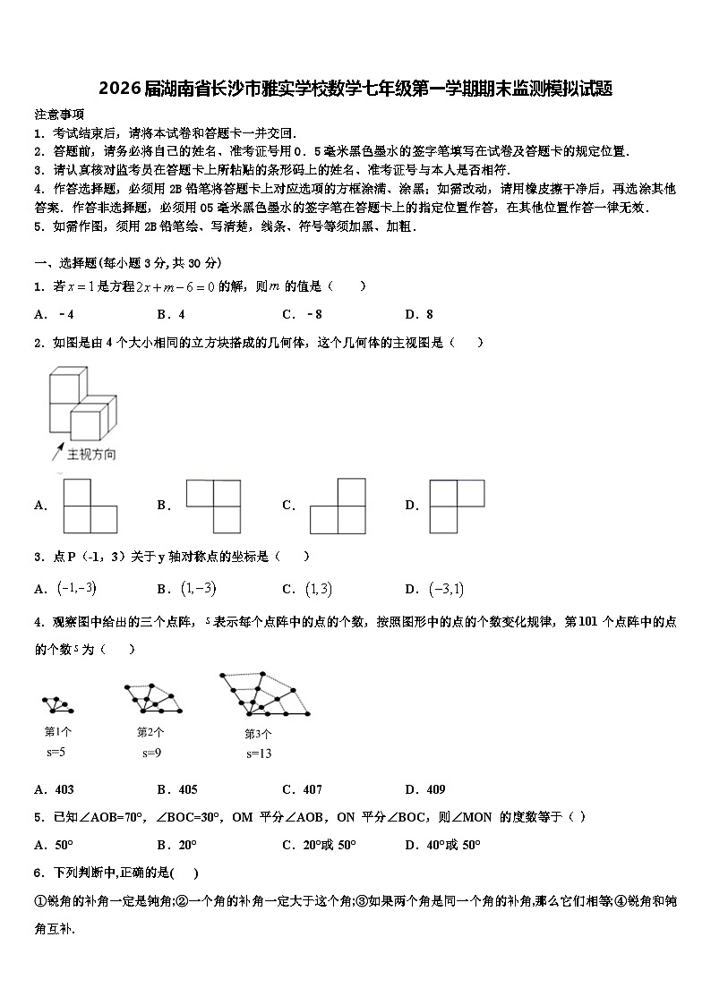 2026届湖南省长沙市雅实学校数学七年级第一学期期末监测模拟试题含解析第1页