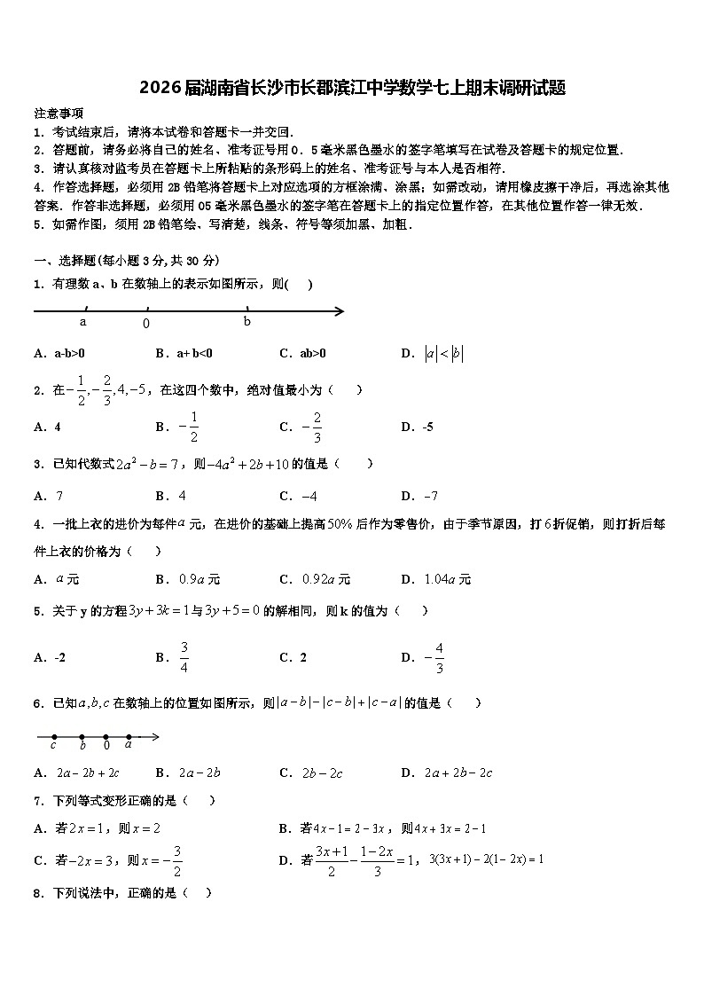 2026届湖南省长沙市长郡滨江中学数学七上期末调研试题含解析第1页