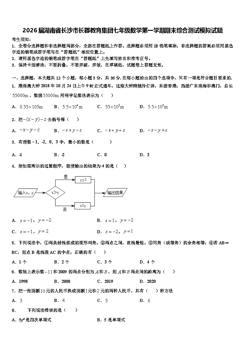 2026届湖南省长沙市长郡教育集团七年级数学第一学期期末综合测试模拟试题含解析第1页