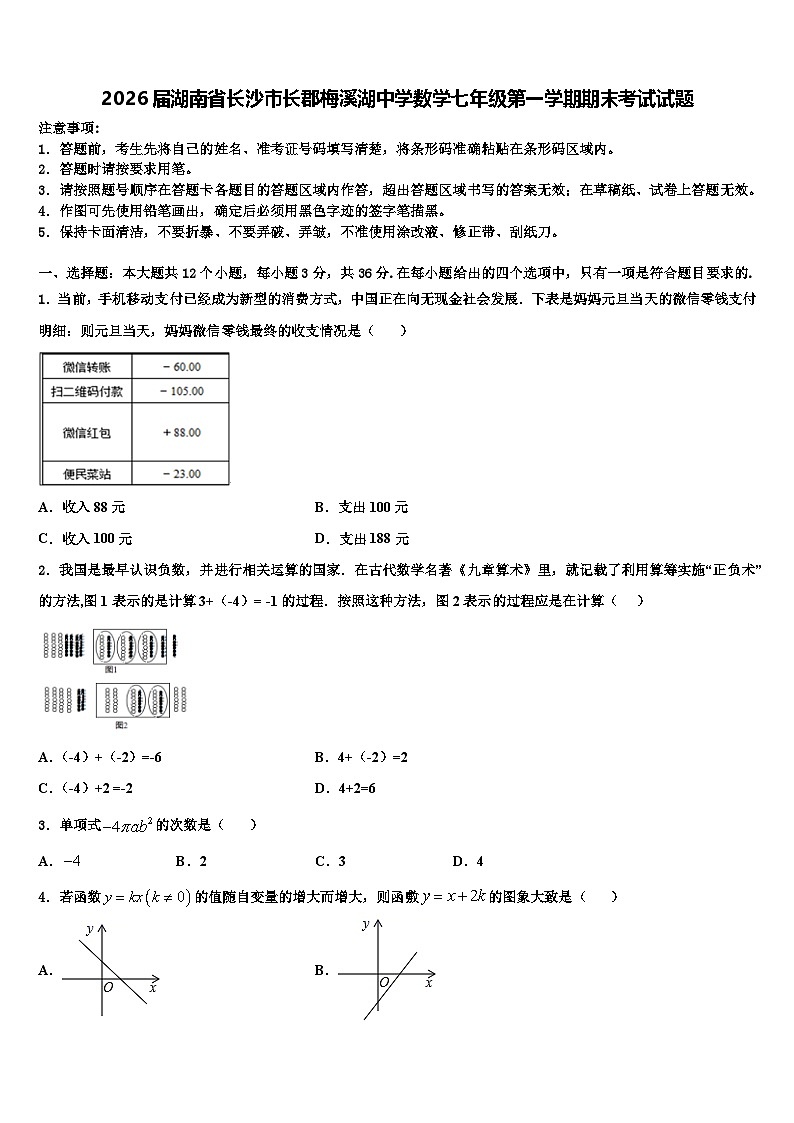 2026届湖南省长沙市长郡梅溪湖中学数学七年级第一学期期末考试试题含解析第1页