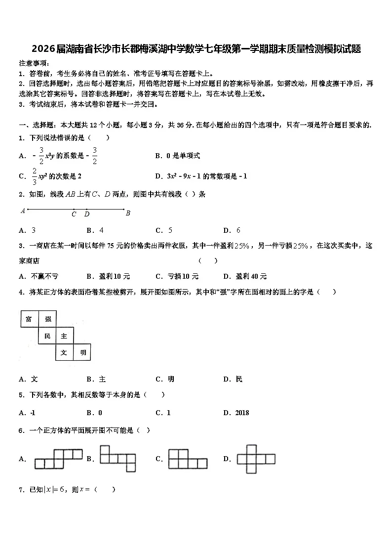 2026届湖南省长沙市长郡梅溪湖中学数学七年级第一学期期末质量检测模拟试题含解析第1页
