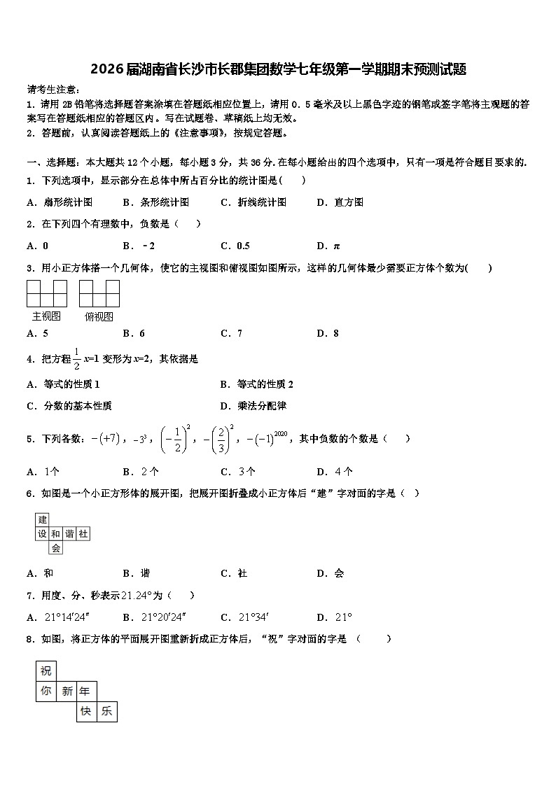 2026届湖南省长沙市长郡集团数学七年级第一学期期末预测试题含解析第1页