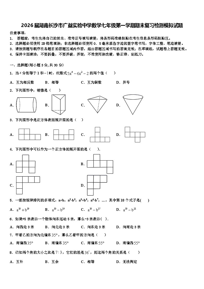 2026届湖南长沙市广益实验中学数学七年级第一学期期末复习检测模拟试题含解析第1页