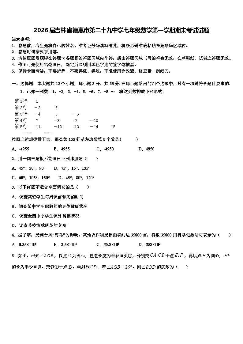 2026届吉林省德惠市第二十九中学七年级数学第一学期期末考试试题含解析第1页