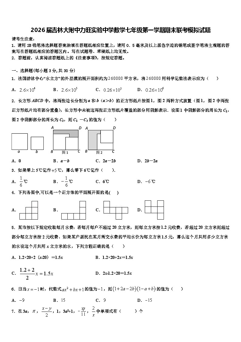 2026届吉林大附中力旺实验中学数学七年级第一学期期末联考模拟试题含解析第1页