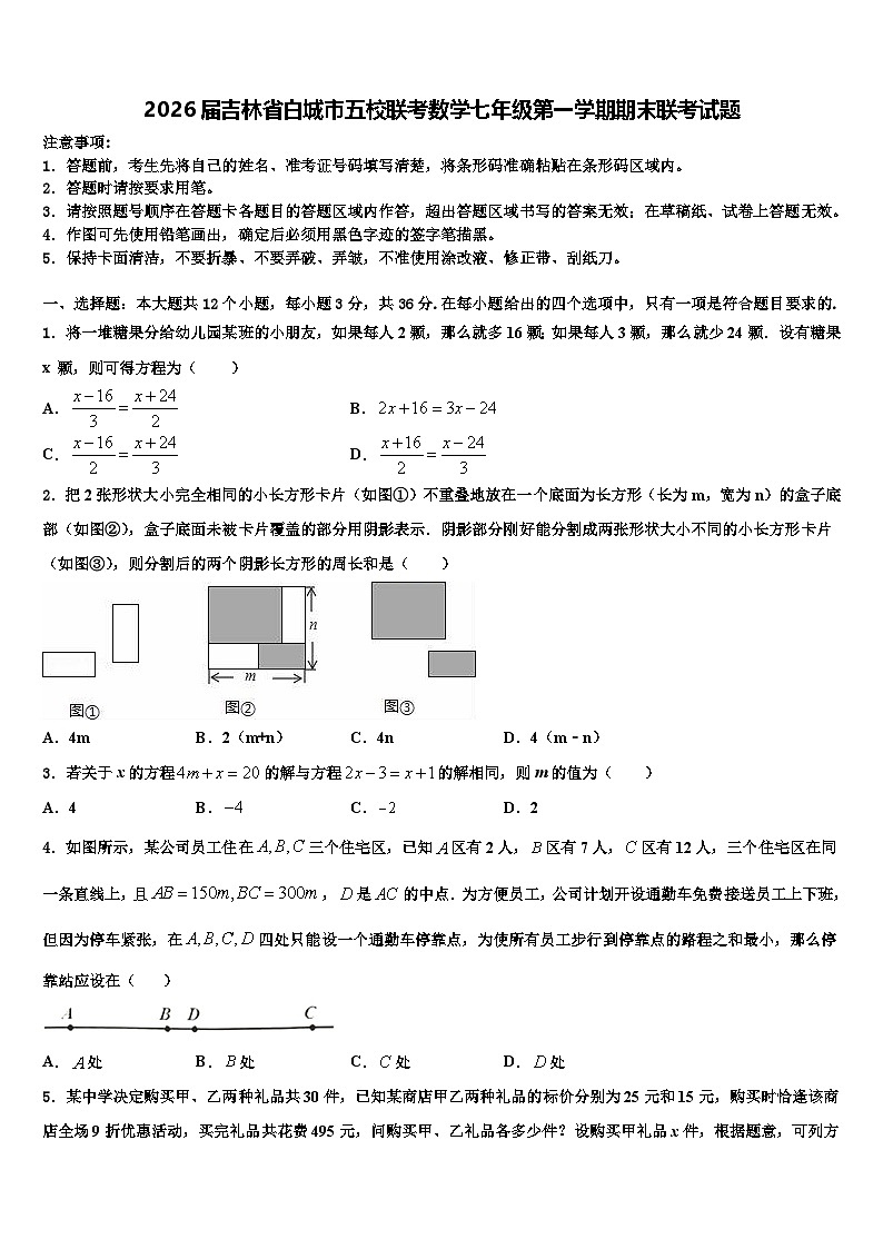 2026届吉林省白城市五校联考数学七年级第一学期期末联考试题含解析第1页