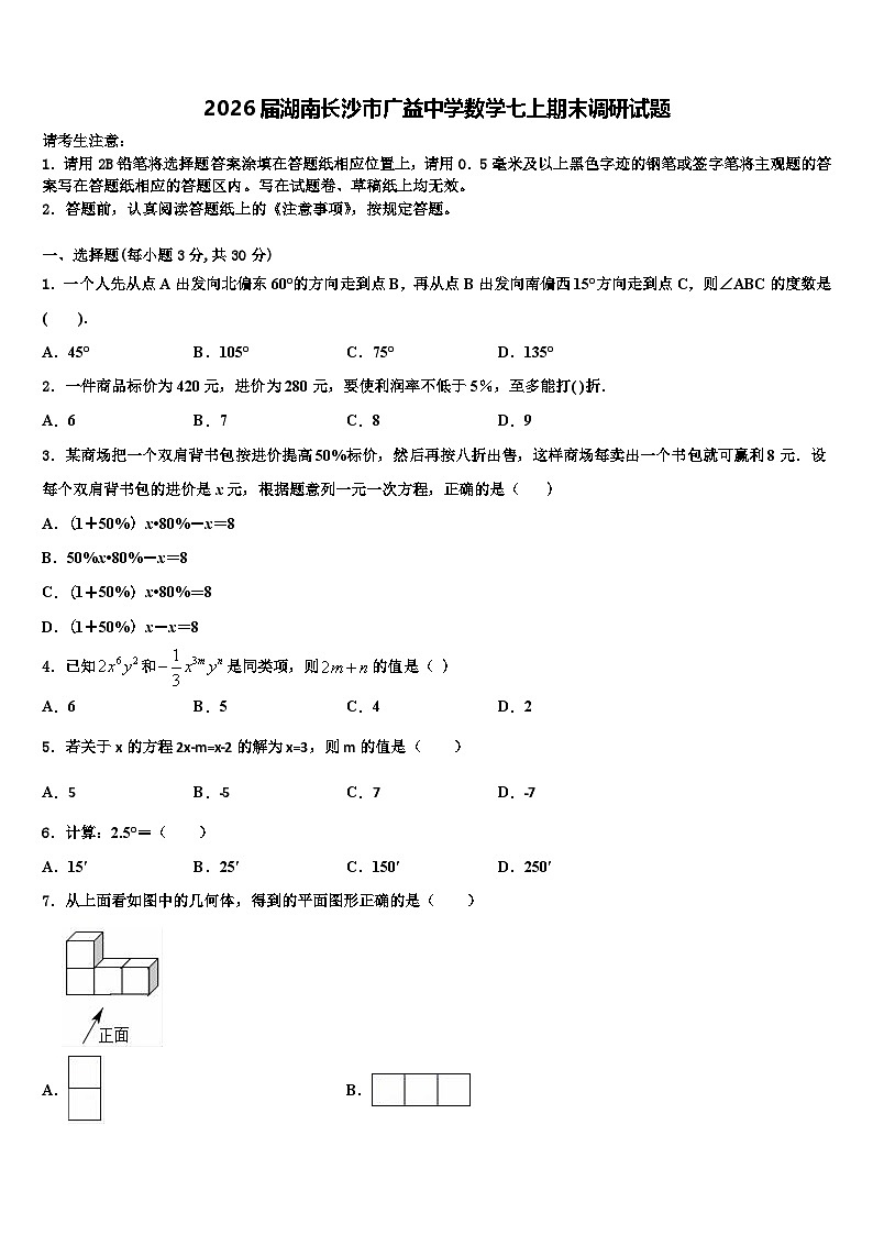 2026届湖南长沙市广益中学数学七上期末调研试题含解析第1页