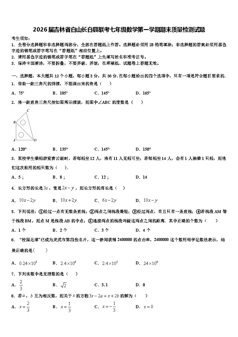 2026届吉林省白山长白县联考七年级数学第一学期期末质量检测试题含解析第1页