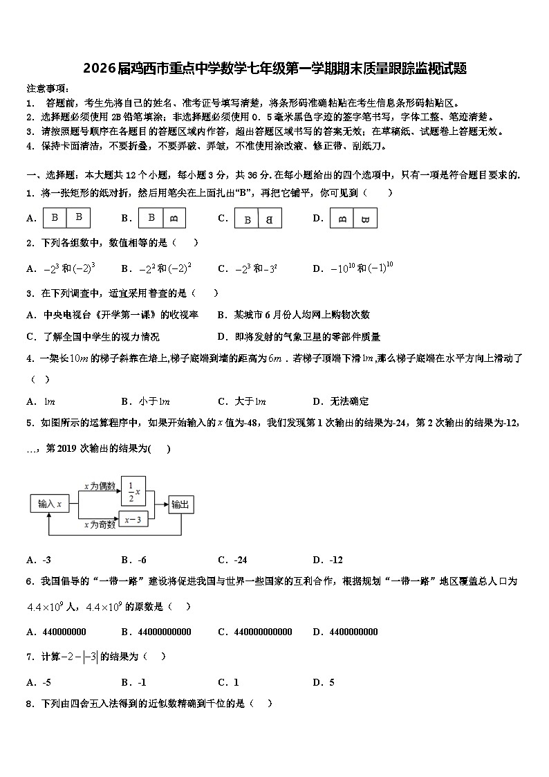 2026届鸡西市重点中学数学七年级第一学期期末质量跟踪监视试题含解析第1页