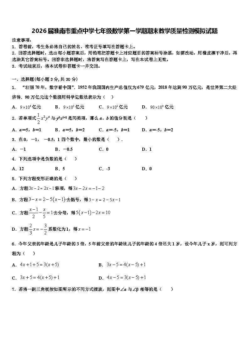 2026届淮南市重点中学七年级数学第一学期期末教学质量检测模拟试题含解析第1页