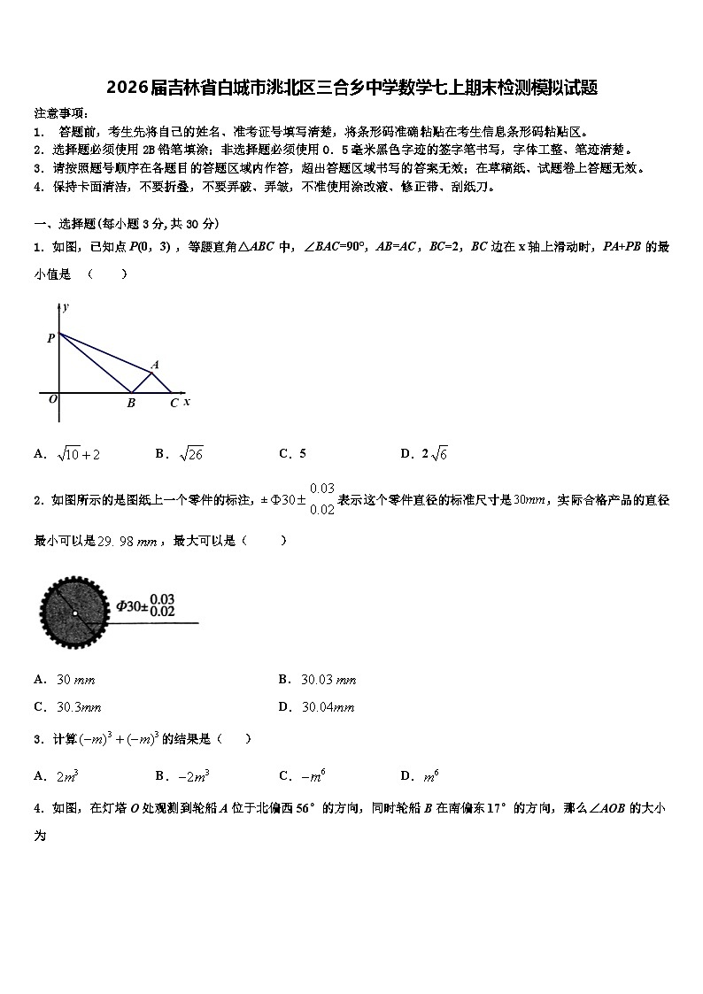 2026届吉林省白城市洮北区三合乡中学数学七上期末检测模拟试题含解析第1页