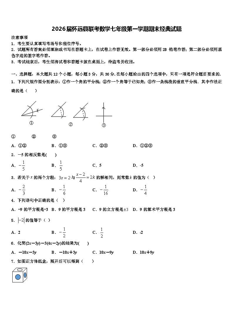 2026届怀远县联考数学七年级第一学期期末经典试题含解析第1页