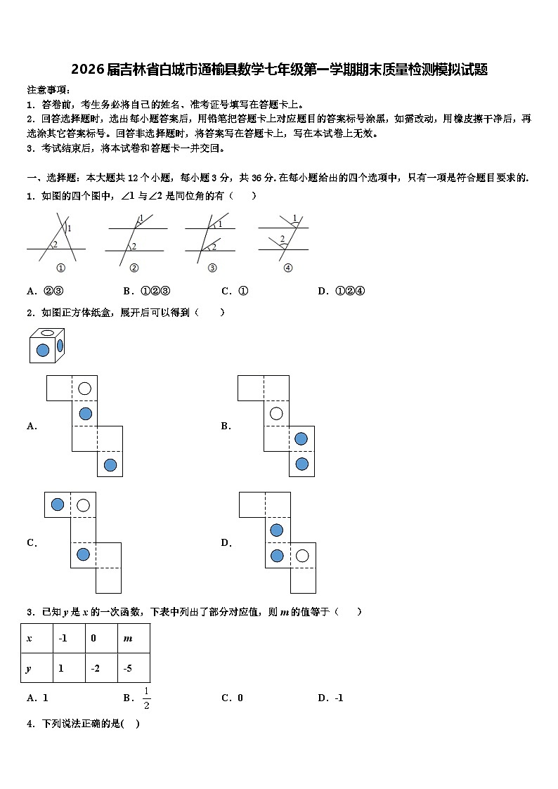 2026届吉林省白城市通榆县数学七年级第一学期期末质量检测模拟试题含解析第1页