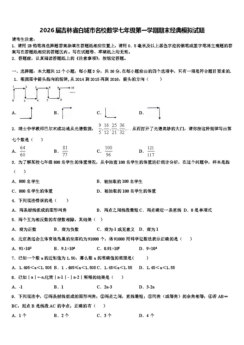 2026届吉林省白城市名校数学七年级第一学期期末经典模拟试题含解析第1页