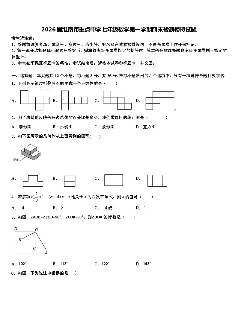 2026届淮南市重点中学七年级数学第一学期期末检测模拟试题含解析第1页