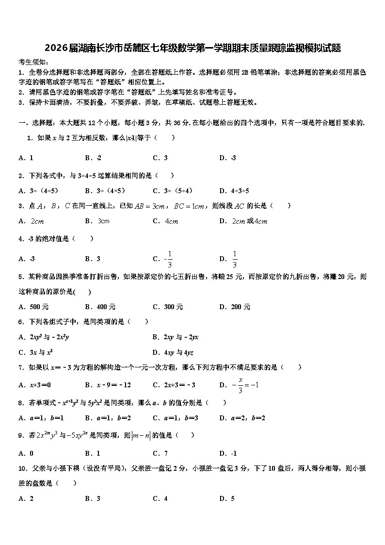 2026届湖南长沙市岳麓区七年级数学第一学期期末质量跟踪监视模拟试题含解析第1页