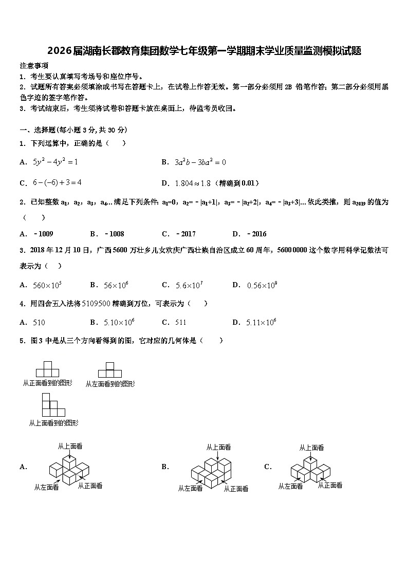 2026届湖南长郡教育集团数学七年级第一学期期末学业质量监测模拟试题含解析第1页