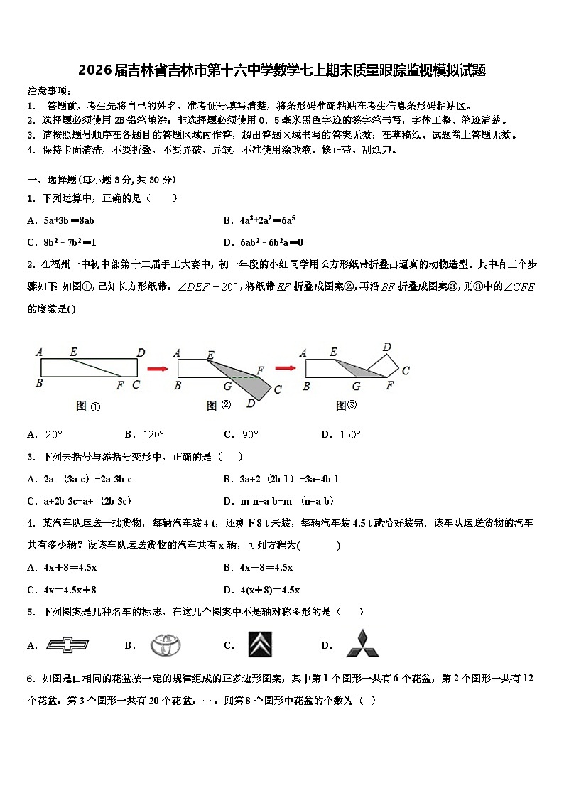 2026届吉林省吉林市第十六中学数学七上期末质量跟踪监视模拟试题含解析第1页