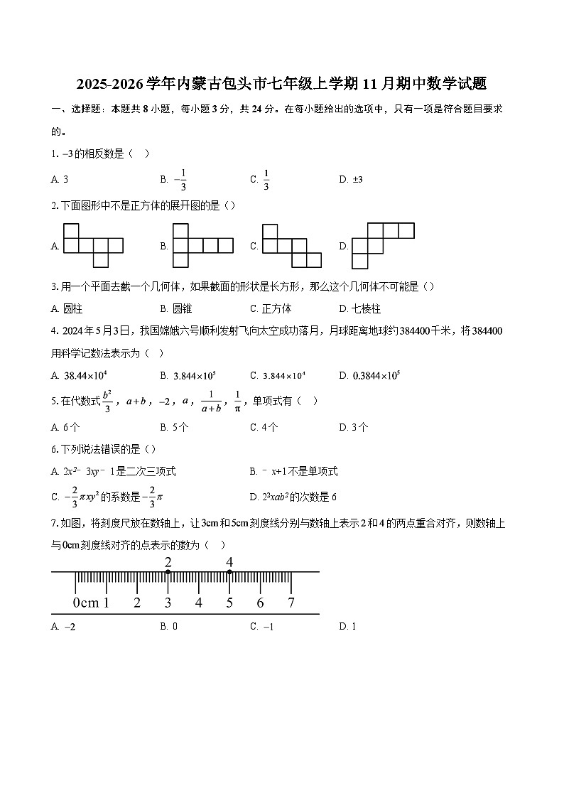 2025-2026学年内蒙古包头市七年级上学期11月期中数学试题-自定义类型第1页