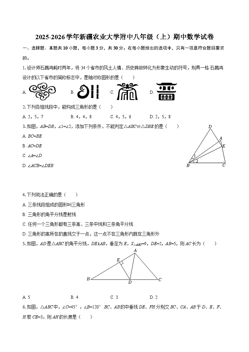 2025-2026学年新疆农业大学附中八年级（上）期中数学试卷-自定义类型第1页