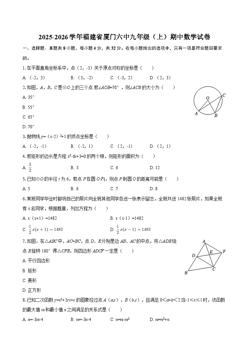 2025-2026学年福建省厦门六中九年级（上）期中数学试卷-自定义类型第1页