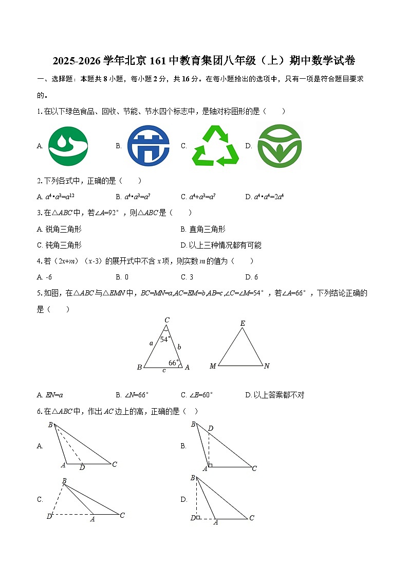 2025-2026学年北京161中教育集团八年级（上）期中数学试卷-自定义类型第1页