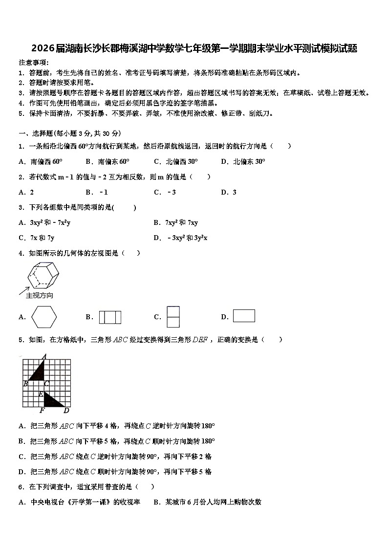 2026届湖南长沙长郡梅溪湖中学数学七年级第一学期期末学业水平测试模拟试题含解析第1页