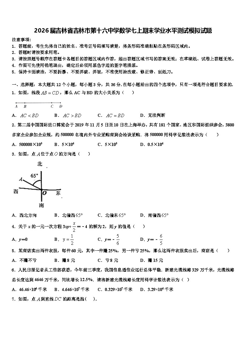 2026届吉林省吉林市第十六中学数学七上期末学业水平测试模拟试题含解析第1页