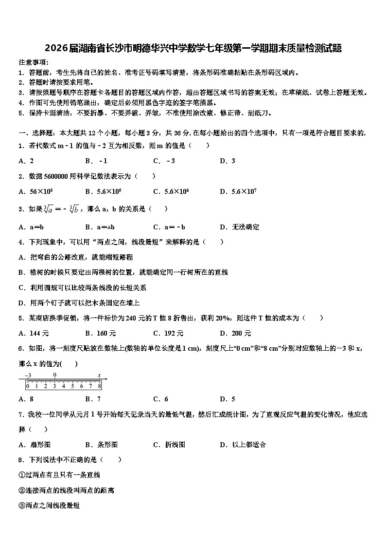 2026届湖南省长沙市明德华兴中学数学七年级第一学期期末质量检测试题含解析第1页