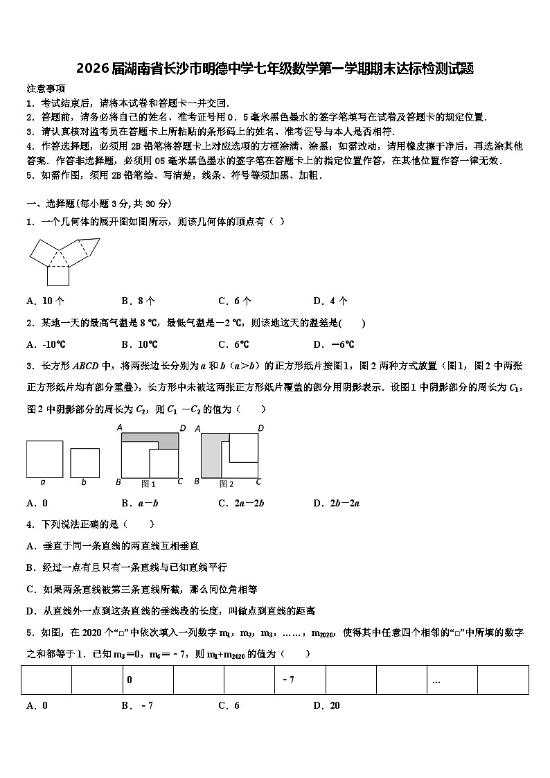 2026届湖南省长沙市明德中学七年级数学第一学期期末达标检测试题含解析第1页