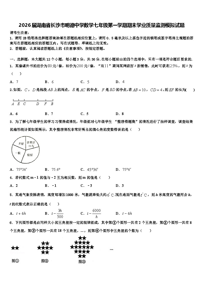 2026届湖南省长沙市明德中学数学七年级第一学期期末学业质量监测模拟试题含解析第1页