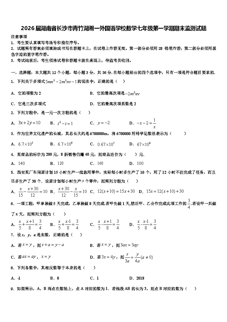2026届湖南省长沙市青竹湖湘一外国语学校数学七年级第一学期期末监测试题含解析第1页