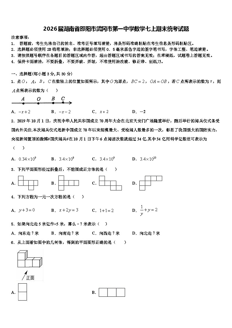 2026届湖南省邵阳市武冈市第一中学数学七上期末统考试题含解析第1页