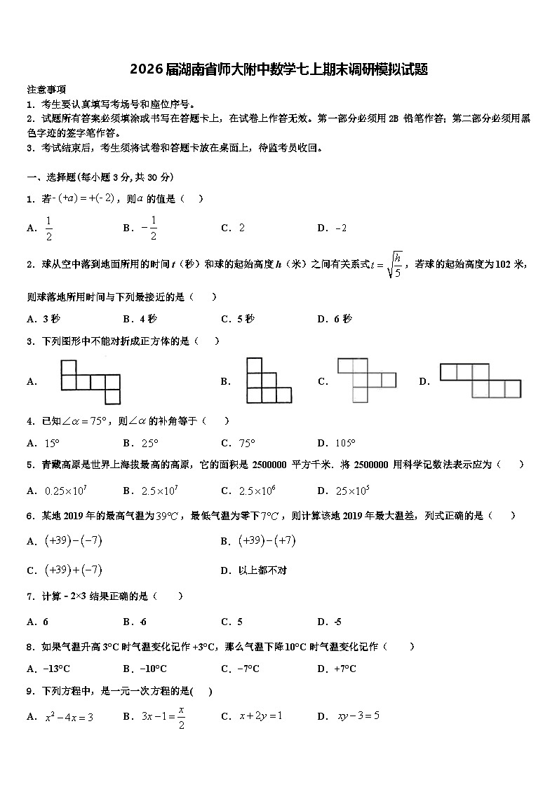 2026届湖南省师大附中数学七上期末调研模拟试题含解析第1页