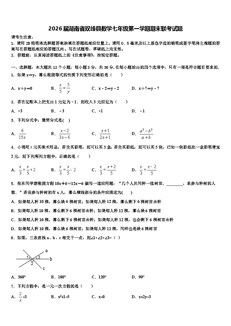 2026届湖南省双峰县数学七年级第一学期期末联考试题含解析第1页