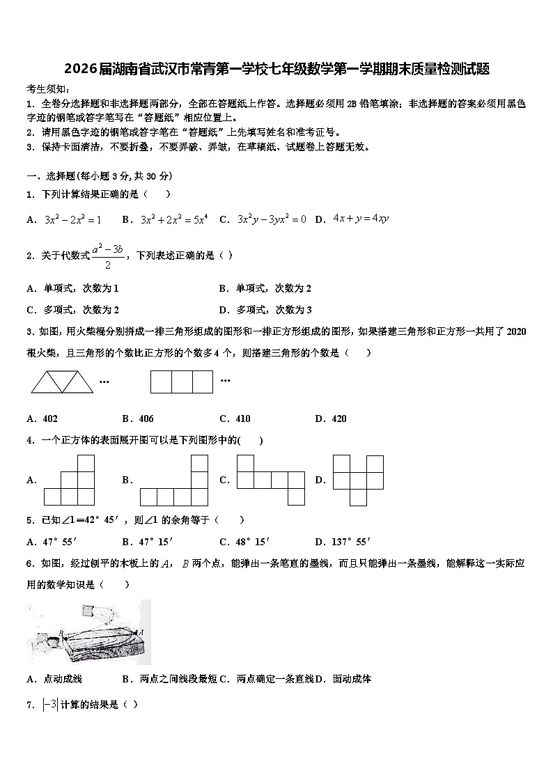 2026届湖南省武汉市常青第一学校七年级数学第一学期期末质量检测试题含解析第1页