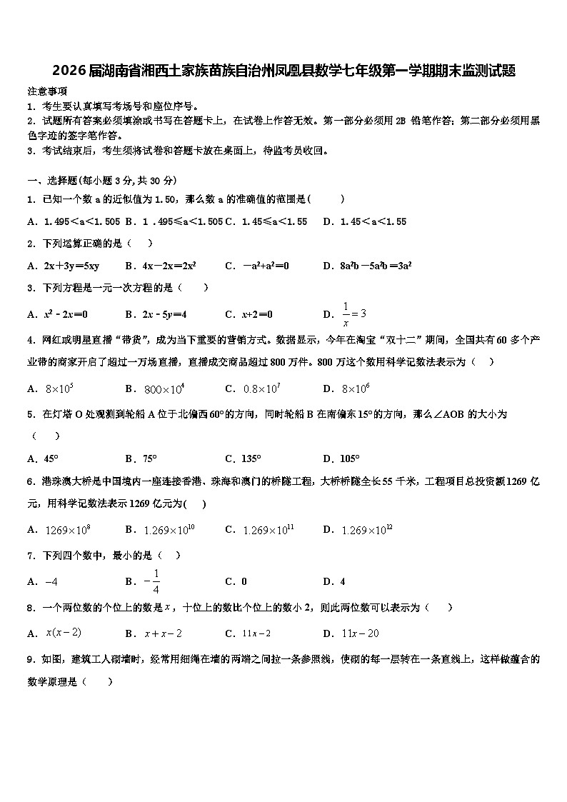 2026届湖南省湘西土家族苗族自治州凤凰县数学七年级第一学期期末监测试题含解析第1页