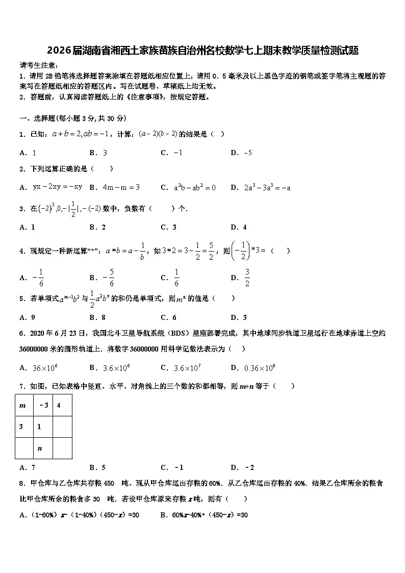 2026届湖南省湘西土家族苗族自治州名校数学七上期末教学质量检测试题含解析第1页