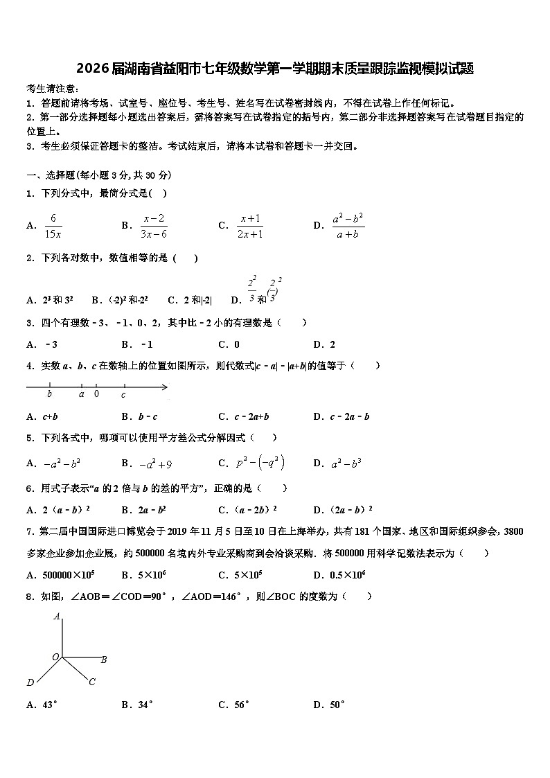 2026届湖南省益阳市七年级数学第一学期期末质量跟踪监视模拟试题含解析第1页