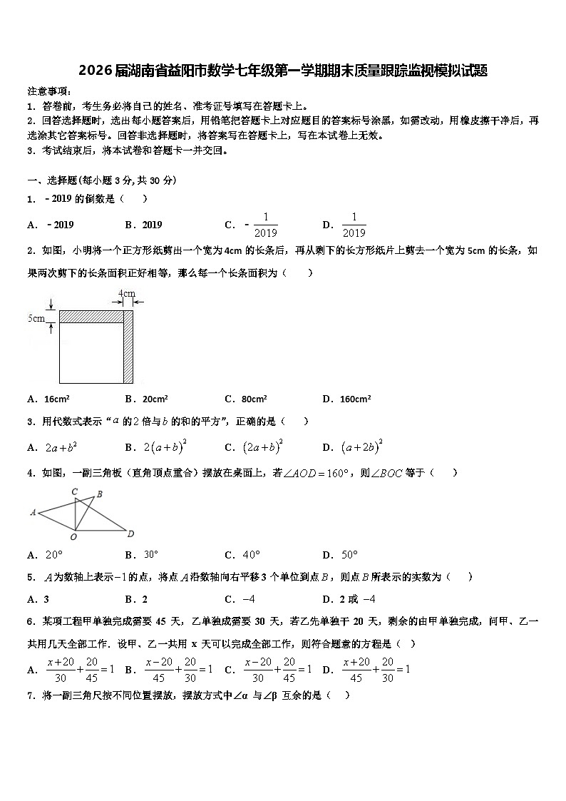 2026届湖南省益阳市数学七年级第一学期期末质量跟踪监视模拟试题含解析第1页