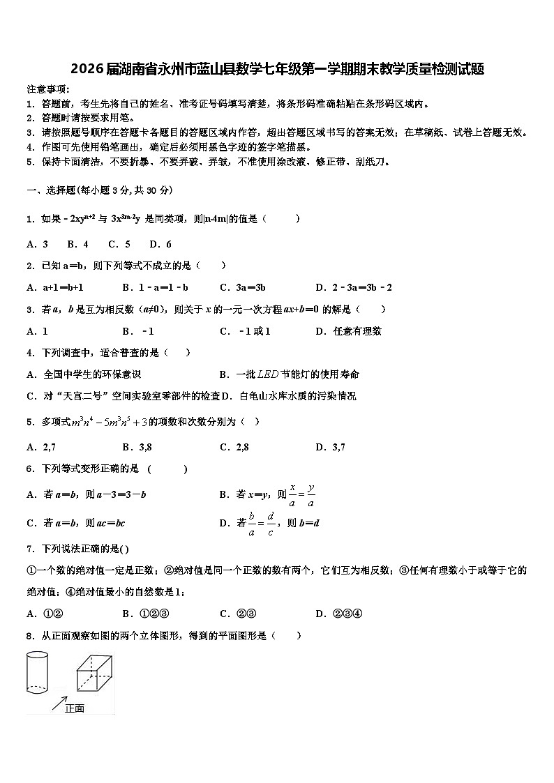2026届湖南省永州市蓝山县数学七年级第一学期期末教学质量检测试题含解析第1页